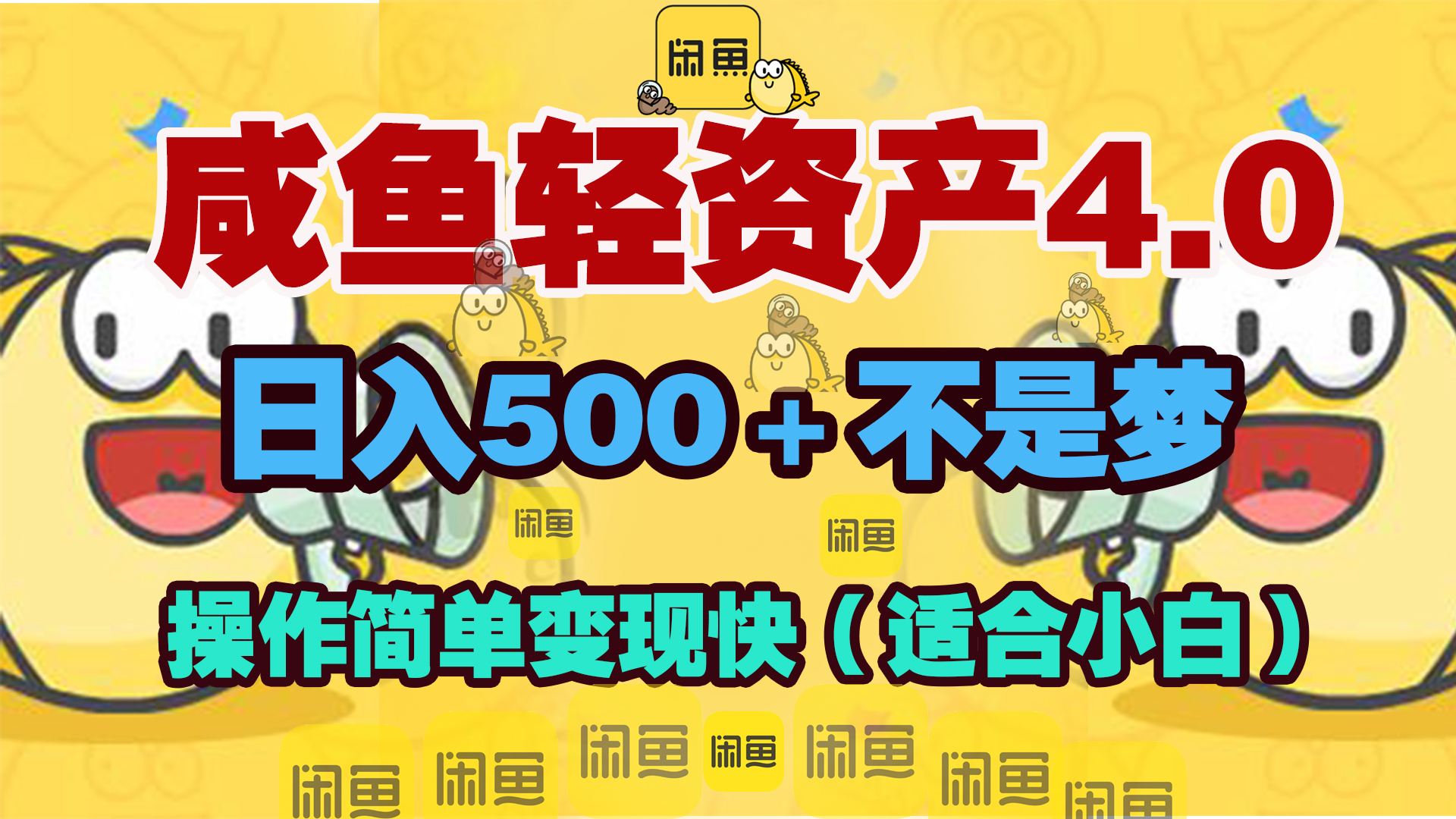 咸鱼轻资产玩法4.0，操作简单变现快，日入500＋不是梦网创库-网创项目资源站-副业项目-创业项目-搞钱项目网创库