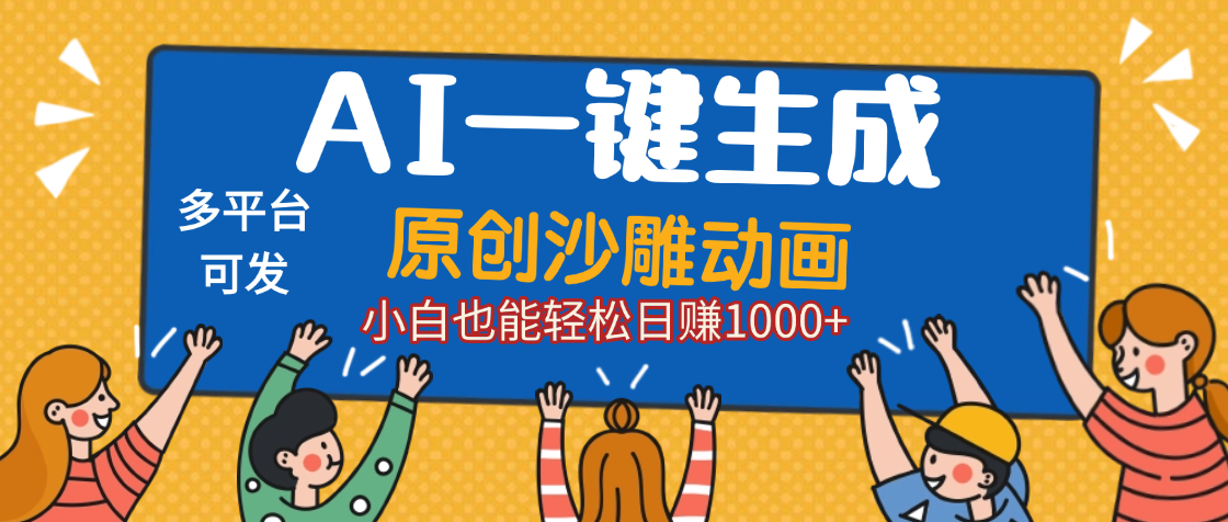 AI一键生成沙雕动画，轻松日入1000+，条条爆款，小白秒上手网创库-网创项目资源站-副业项目-创业项目-搞钱项目网创库