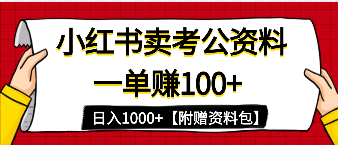 小红书蓝海赛道，一单赚100+，卖考公虚拟资料，日入1000+网创库-网创项目资源站-副业项目-创业项目-搞钱项目网创库