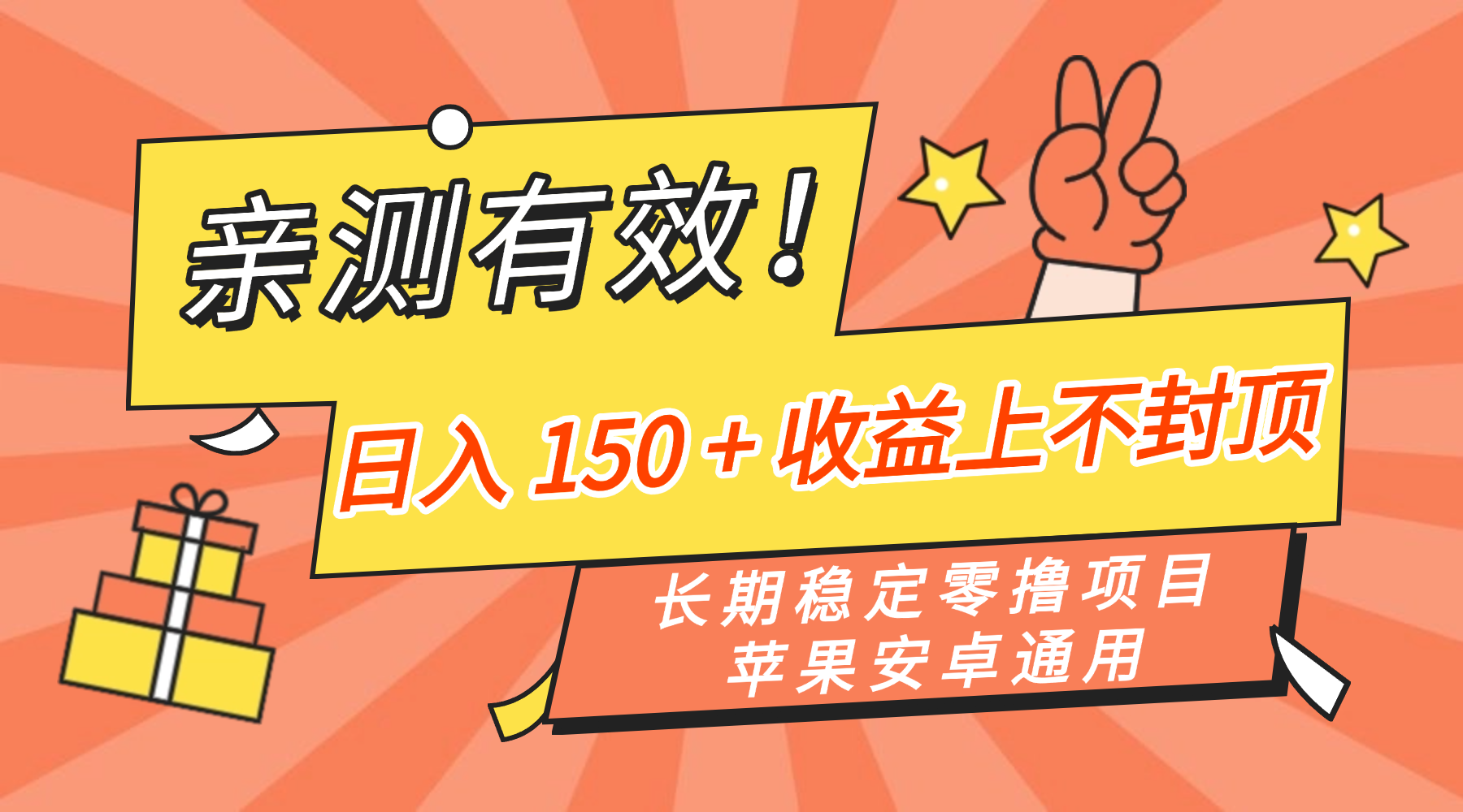 亲测有效！长期稳定零撸项目，日入 150 + 收益上不封顶，苹果安卓通用网创库-网创项目资源站-副业项目-创业项目-搞钱项目网创库