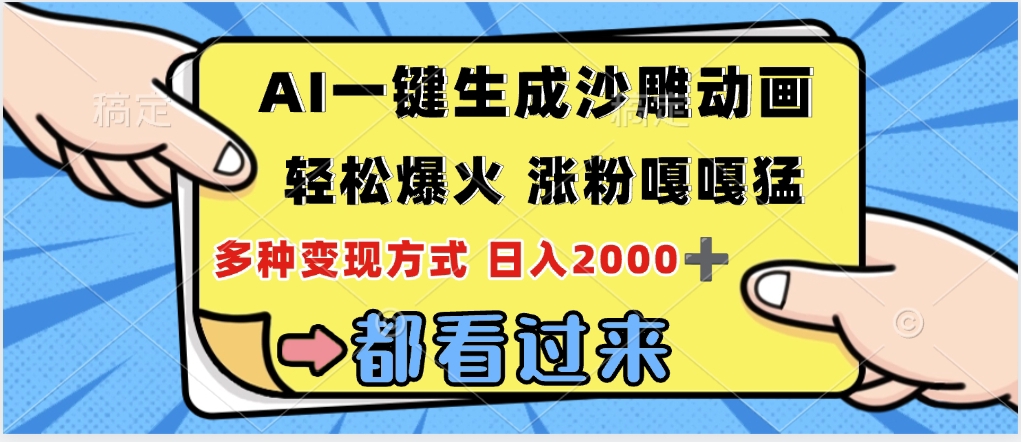 ai一键生成沙雕动画，轻松爆火，单日变现1000➕网创库-网创项目资源站-副业项目-创业项目-搞钱项目网创库