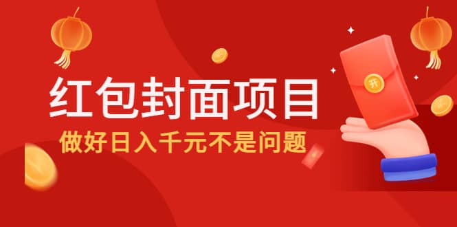 2022年左右一波红利，红包封面项目网创库-网创项目资源站-副业项目-创业项目-搞钱项目网创库