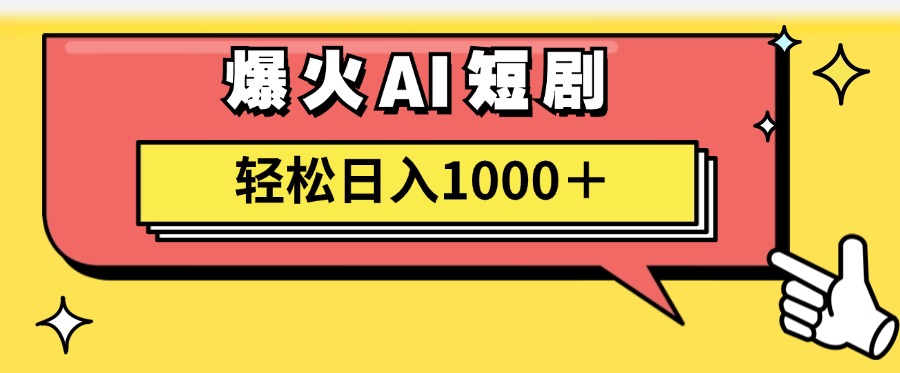 爆火AI短剧轻松日入1000+适合新手小白网创库-网创项目资源站-副业项目-创业项目-搞钱项目网创库