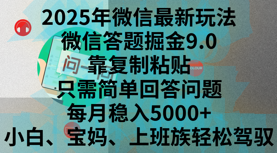 2025年微信最新玩法，微信答题掘金9.0玩法出炉，靠复制粘贴，只需简单回答问题，每月稳入5000+，刚进军自媒体小白、宝妈、上班族都可以轻松驾驭网创库-网创项目资源站-副业项目-创业项目-搞钱项目网创库