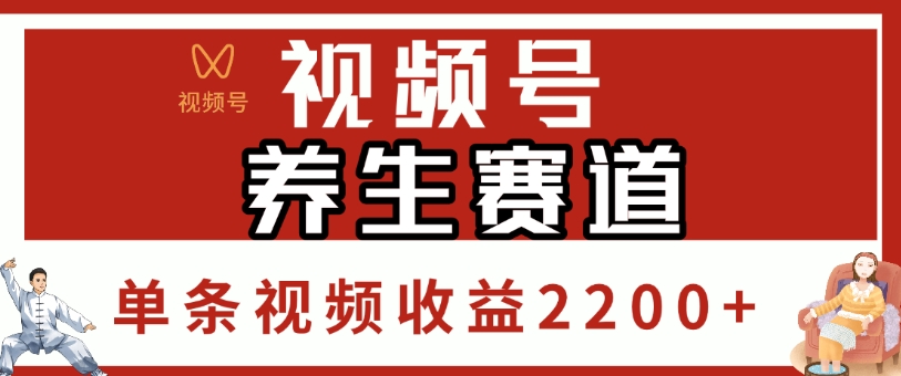 视频号，养生赛道，单条视频收益2200+网创库-网创项目资源站-副业项目-创业项目-搞钱项目网创库