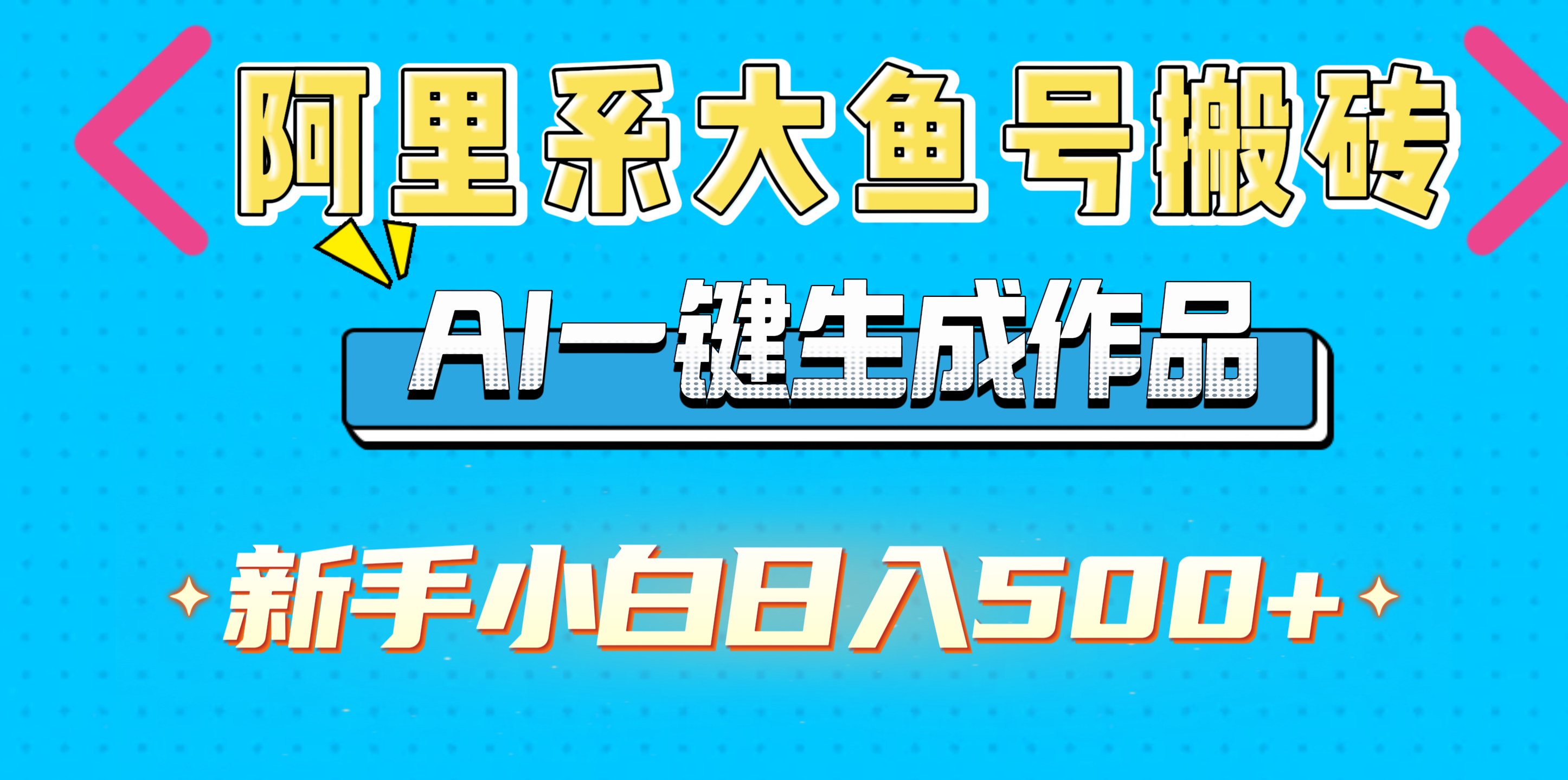 阿里系大鱼号搬砖，AI一键生成作品，新手小白日入500+网创库-网创项目资源站-副业项目-创业项目-搞钱项目网创库