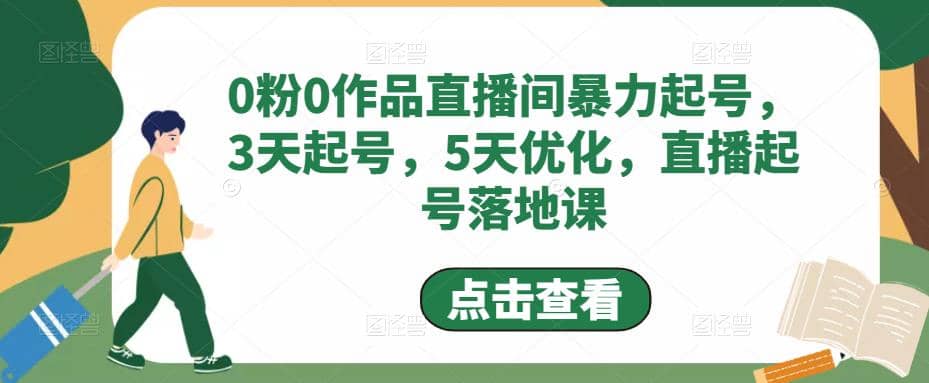 0粉0作品直播间暴力起号，3天起号，5天优化，直播起号落地课网创库-网创项目资源站-副业项目-创业项目-搞钱项目网创库