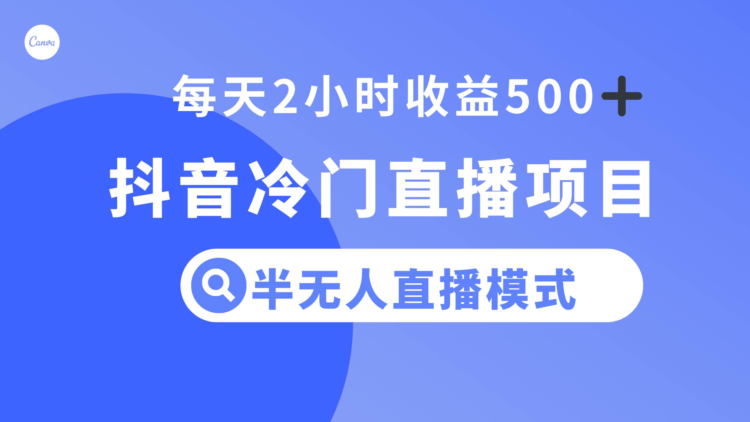 抖音冷门直播项目，半无人模式，每天2小时收益500+网创库-网创项目资源站-副业项目-创业项目-搞钱项目网创库