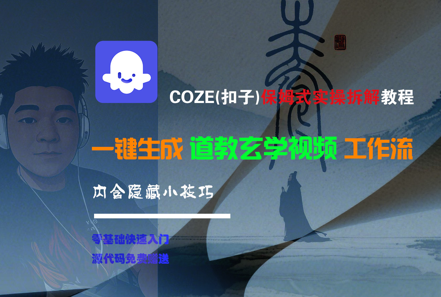 【Coze实操教程】Coze工作流一键生成“道教玄学“短视频!工作流全流程保姆级教学 !2分钟一键生成无人工干预，零基础小白保姆级教程!网创库-网创项目资源站-副业项目-创业项目-搞钱项目网创库