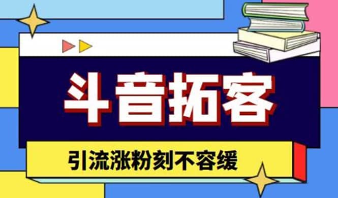 斗音拓客-多功能拓客涨粉神器，涨粉刻不容缓网创库-网创项目资源站-副业项目-创业项目-搞钱项目网创库