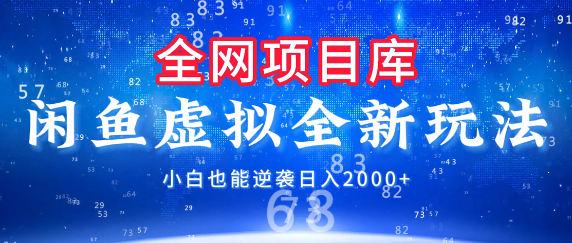 闲鱼虚拟变现新玩法，配合全网项目库，小白也能逆袭日入2000+网创库-网创项目资源站-副业项目-创业项目-搞钱项目网创库