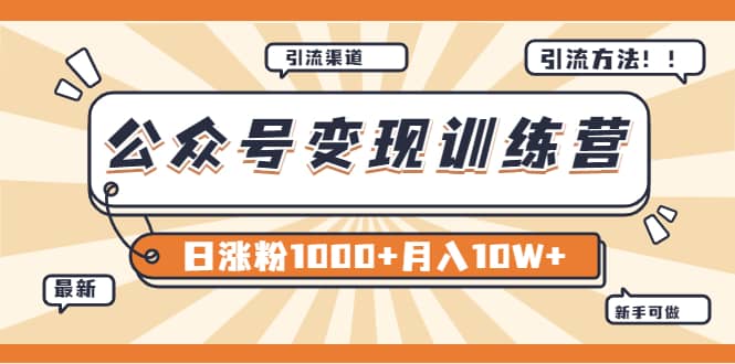 【某公众号变现营第二期】0成本日涨粉1000+让你月赚10W+（8月24号更新）网创库-网创项目资源站-副业项目-创业项目-搞钱项目网创库