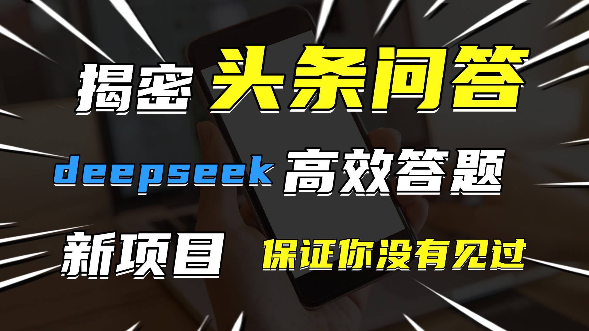 头条问答，新玩法！保证你没见过！用DeepSeek去高效答题，一个账号一天几百块轻轻松松网创库-网创项目资源站-副业项目-创业项目-搞钱项目网创库