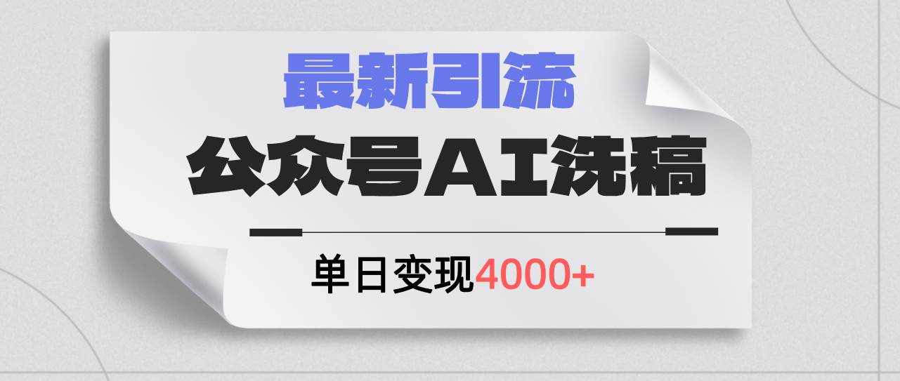 公众号ai洗稿，最新引流创业粉，单日引流200+，日变现4000+网创库-网创项目资源站-副业项目-创业项目-搞钱项目网创库