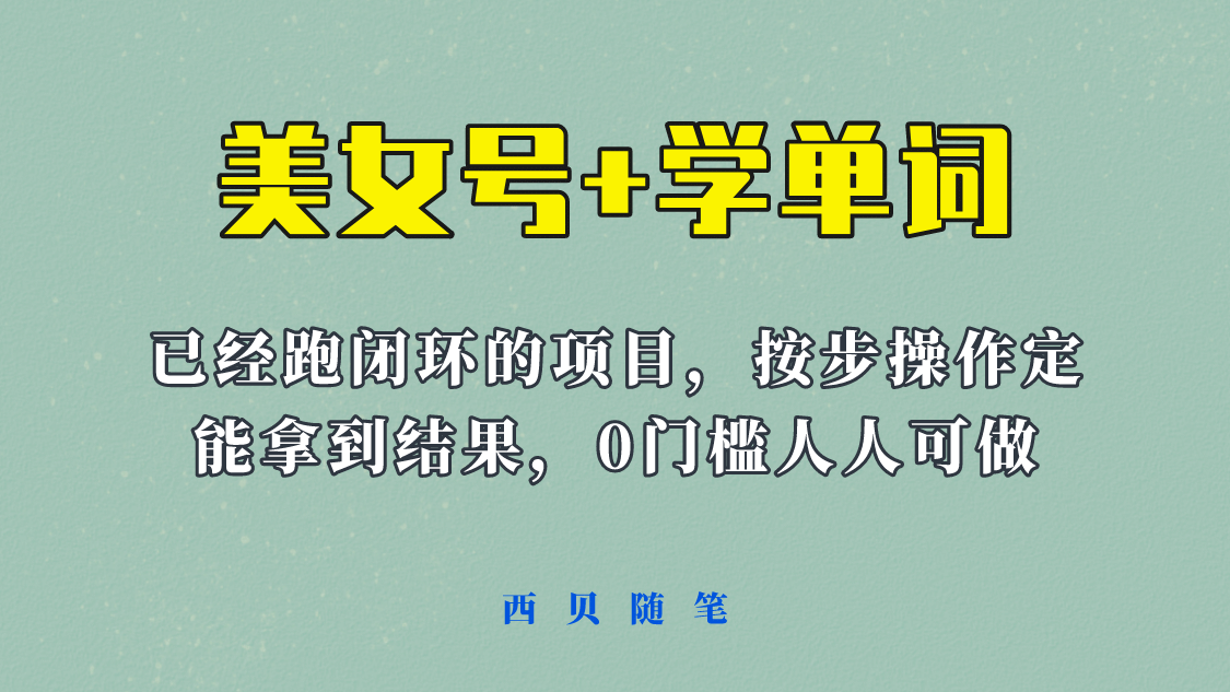 《美女号+学单词》玩法，信息差而已 课程拆开揉碎了和大家去讲 (教程+素材)网创库-网创项目资源站-副业项目-创业项目-搞钱项目网创库