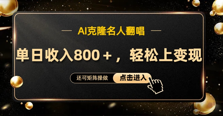 AI克隆名人翻唱，轻松上手变现，流量奇迹！网创库-网创项目资源站-副业项目-创业项目-搞钱项目网创库