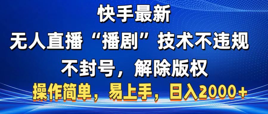 快手最新无人直播“播剧”零投入，不违规，不封号，解除版权，操作简单，小白易上手网创库-网创项目资源站-副业项目-创业项目-搞钱项目网创库