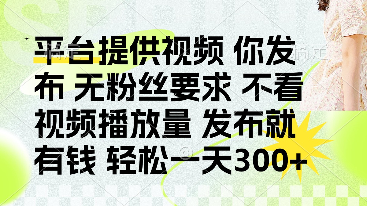 发布平台提供视频就有q 无粉丝要求 不看视频播放量网创库-网创项目资源站-副业项目-创业项目-搞钱项目网创库
