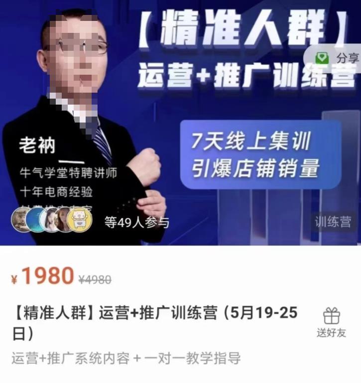 牛气学堂【精准人群】运营+推广训练营，7天线上集训，引爆店铺销量网创库-网创项目资源站-副业项目-创业项目-搞钱项目网创库