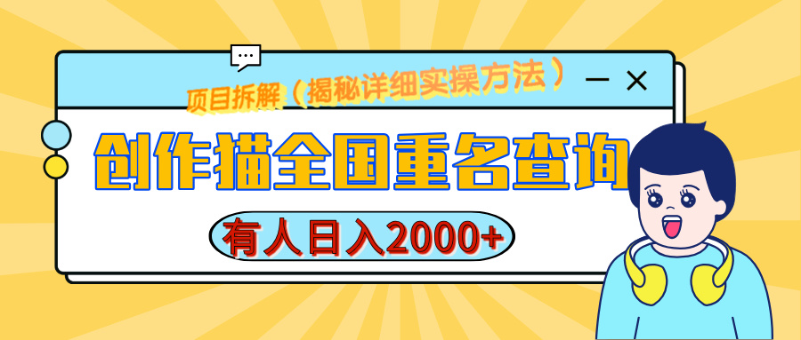 创作猫全国重名查询，有人日赚2000+，揭秘详细教程，简单制作网创库-网创项目资源站-副业项目-创业项目-搞钱项目网创库