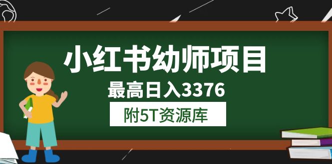 小红书幼师项目（1.0+2.0+3.0）学员最高日入3376【更新23年6月】附5T资源库网创库-网创项目资源站-副业项目-创业项目-搞钱项目网创库
