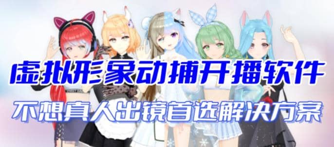 首款AI视频动捕虚拟辅助直播产品【不想真人出镜就用虚拟形象替代】网创库-网创项目资源站-副业项目-创业项目-搞钱项目网创库