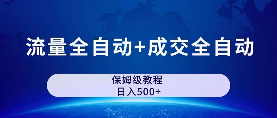 图片[1]网创库-网创项目资源站-副业项目-创业项目-搞钱项目公众号付费文章，流量全自动+成交全自动保姆级傻瓜式玩法网创库-网创项目资源站-副业项目-创业项目-搞钱项目网创库