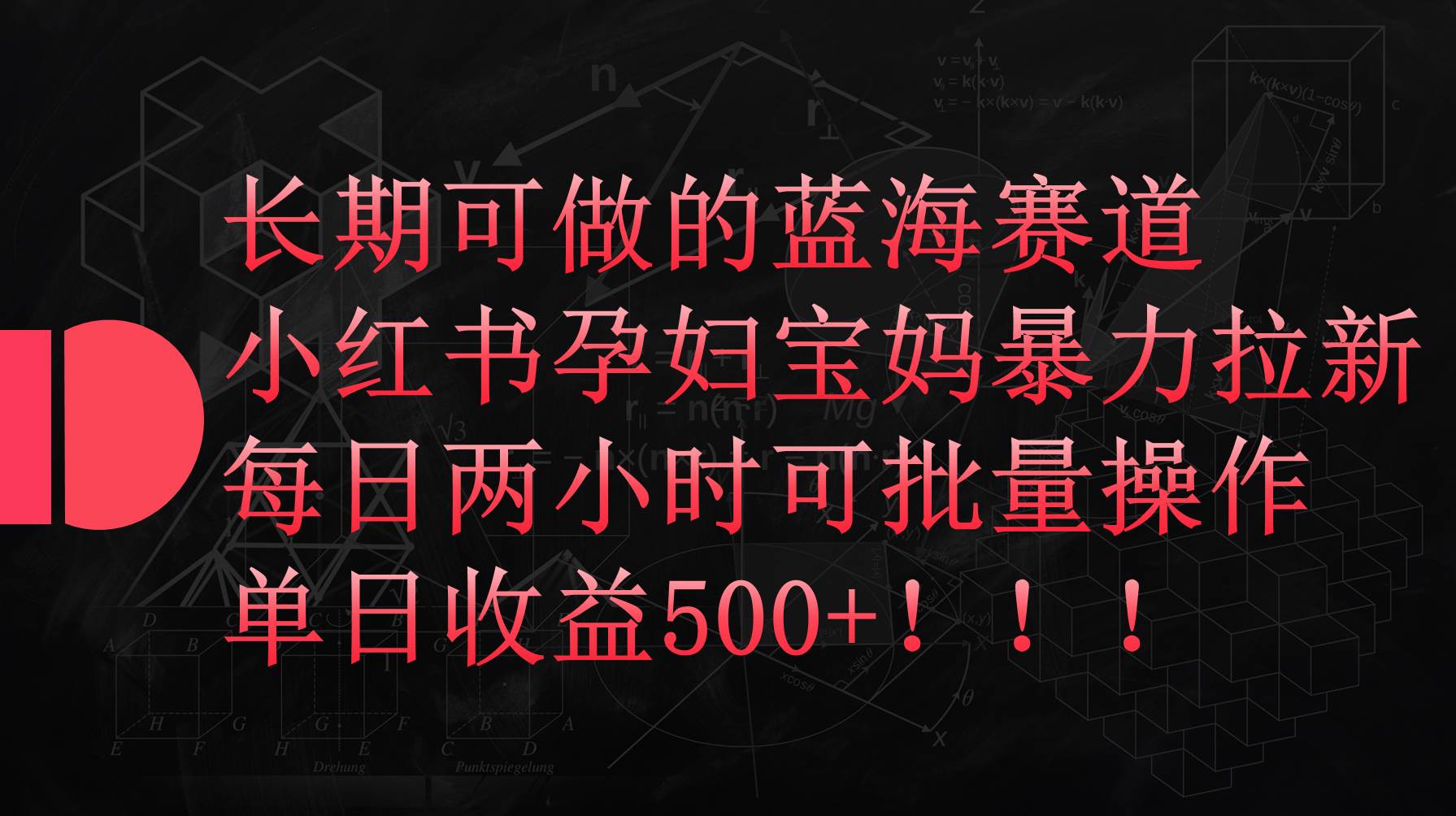小红书孕妇宝妈暴力拉新玩法，每日两小时，单日收益500+网创库-网创项目资源站-副业项目-创业项目-搞钱项目网创库