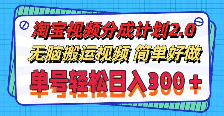 淘宝视频分成计划2.0，无脑搬运视频，单号轻松日入300＋，可批量操作。网创库-网创项目资源站-副业项目-创业项目-搞钱项目网创库