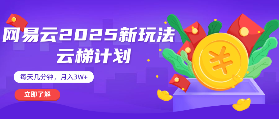 网易云云梯计划 杀疯了 每天几分钟月入3w+网创库-网创项目资源站-副业项目-创业项目-搞钱项目网创库