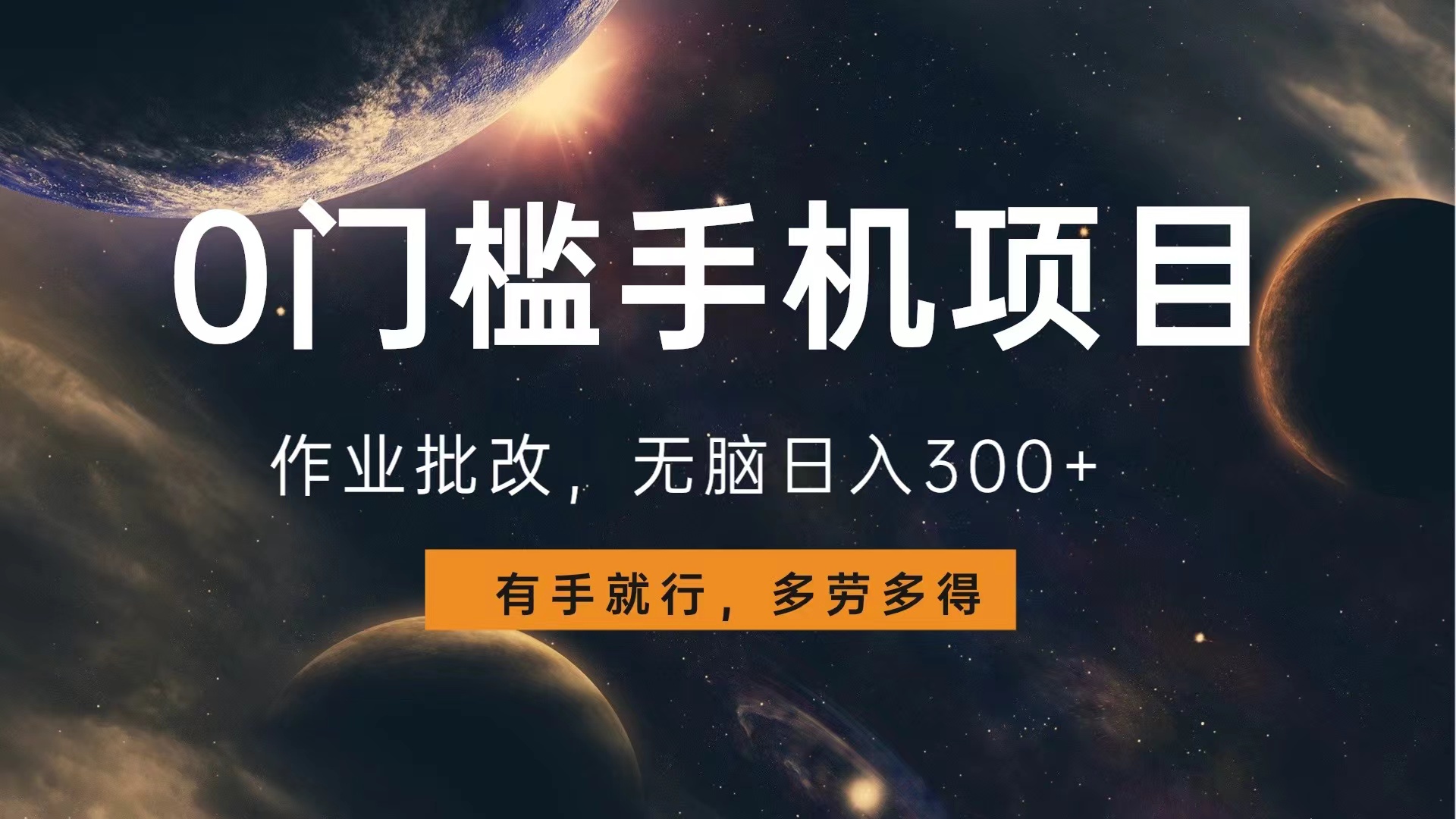 0门槛手机项目，作业批改，无脑日入300+，多劳多得，有手就行网创库-网创项目资源站-副业项目-创业项目-搞钱项目网创库