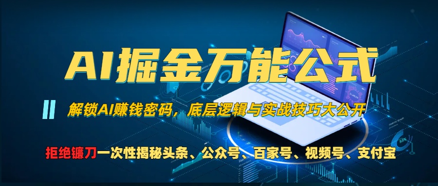 AI掘金万能公式！小白必看,解锁AI赚钱密码，底层逻辑与实战技巧大公开！网创库-网创项目资源站-副业项目-创业项目-搞钱项目网创库