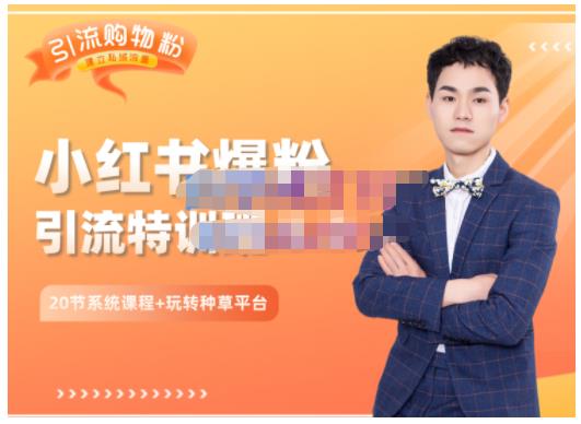 陆明明·小红书爆粉特训班5.0，助你轻松玩转小红书平台价值1380元网创库-网创项目资源站-副业项目-创业项目-搞钱项目网创库