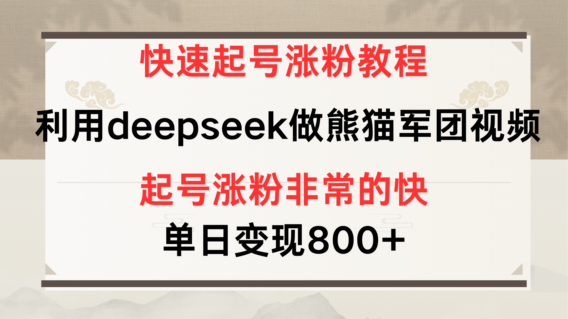 快速起号涨粉教程，利用deepseek做熊猫军团，多重收益单日变现800+网创库-网创项目资源站-副业项目-创业项目-搞钱项目网创库