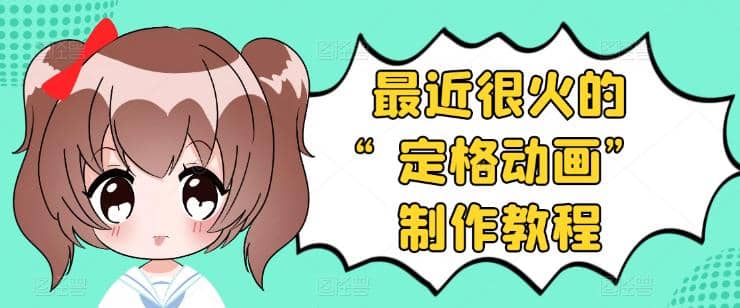 抖音定格动画制作教程，全程无人出境，一个用差异化方式的美食赛道网创库-网创项目资源站-副业项目-创业项目-搞钱项目网创库
