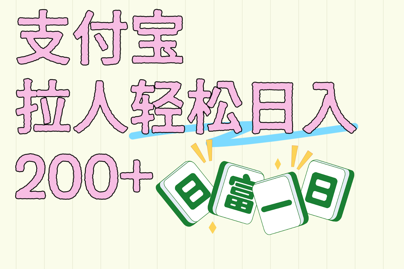 支付宝拉人轻松日入200+  拉一个40-80不等认真做一天拉十几个不成问题网创库-网创项目资源站-副业项目-创业项目-搞钱项目网创库