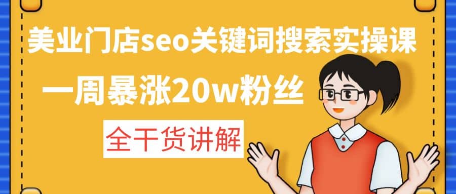 美业门店seo关键词搜索实操课：全干货讲解网创库-网创项目资源站-副业项目-创业项目-搞钱项目网创库