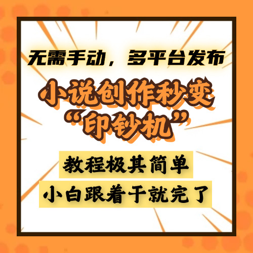 小说创作秒变“印钞机”，无需手动，多平台发布，课程极其简单，小白一学就会，单月轻松躺赚2w+网创库-网创项目资源站-副业项目-创业项目-搞钱项目网创库
