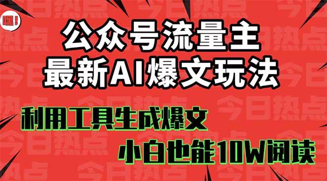 公众号流量主掘金新玩法，利用AI工具发布爆文，小白也能篇篇10W+文章网创库-网创项目资源站-副业项目-创业项目-搞钱项目网创库