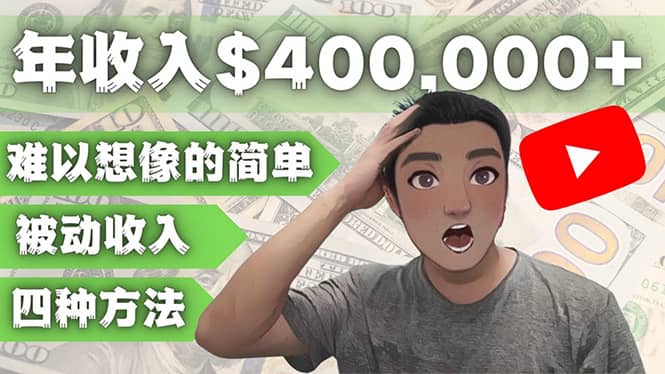 YOUTUBEU的四种被动收入赚钱方法，被动年入40w+美元（实操教程）网创库-网创项目资源站-副业项目-创业项目-搞钱项目网创库