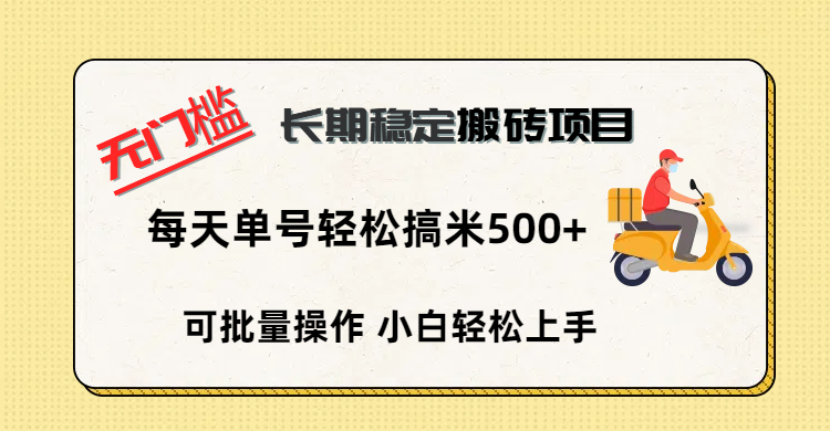 无门槛 长期稳定搬砖项目，单号单日轻松搞米500+网创库-网创项目资源站-副业项目-创业项目-搞钱项目网创库