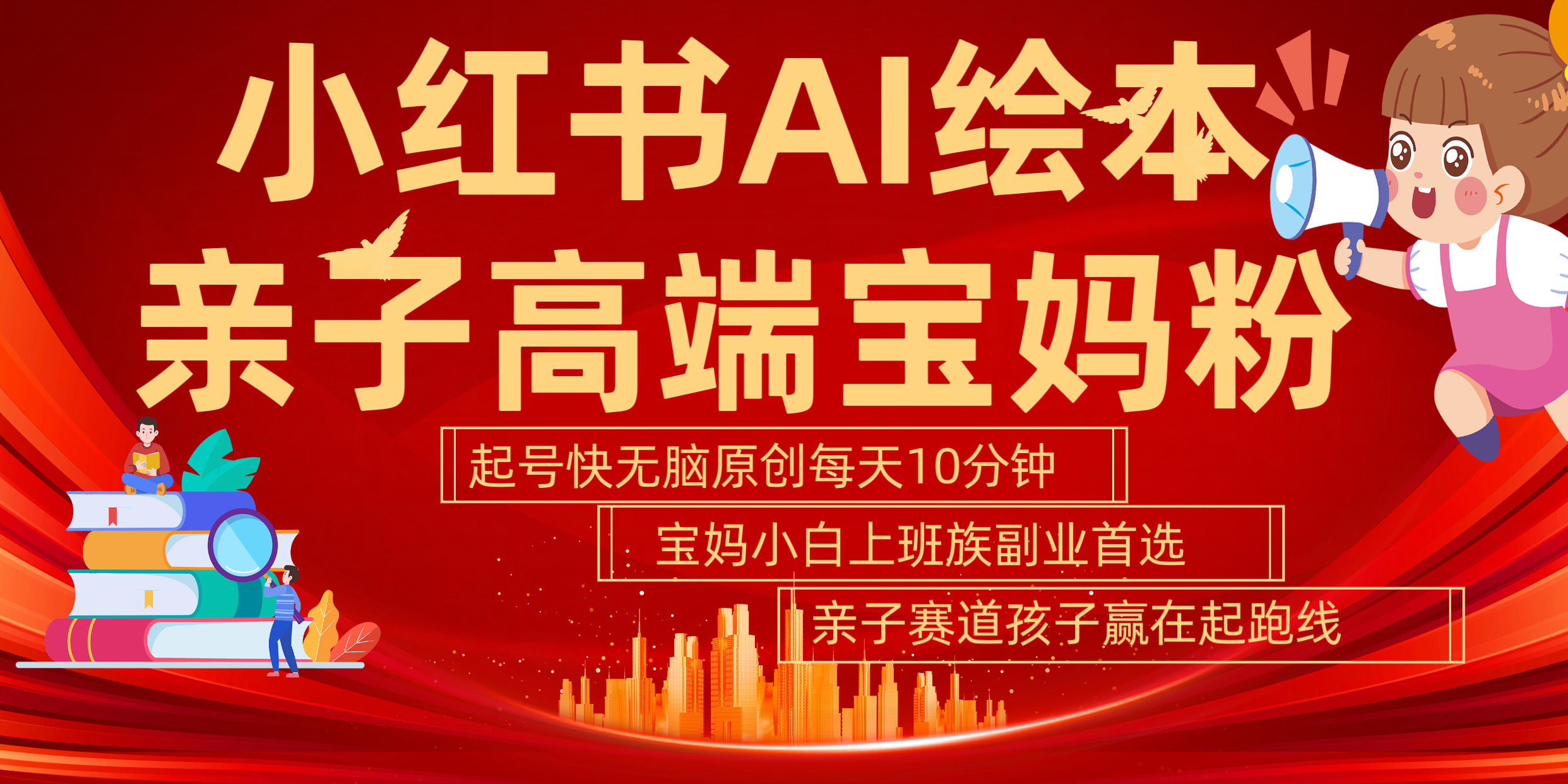 小红书AI绘本  亲子赛道  高端宝妈粉 起号快 五分钟无脑原创 小白 宝妈 上班族副业 无脑冲  轻松玩赚副业网创库-网创项目资源站-副业项目-创业项目-搞钱项目网创库