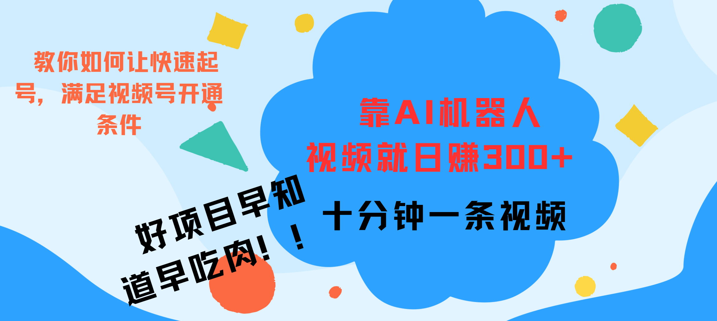 ai机器人爆火视频制作，靠视频日入300+，早学早吃肉网创库-网创项目资源站-副业项目-创业项目-搞钱项目网创库