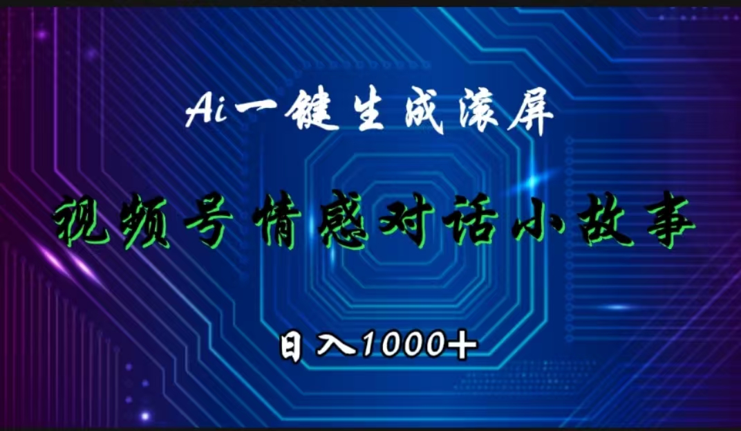 视频号情感小故事赛道，AI百分百原创，日入1000+网创库-网创项目资源站-副业项目-创业项目-搞钱项目网创库