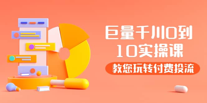 某收费培训：巨量千川两天实操课：教您玩玩转付费投流网创库-网创项目资源站-副业项目-创业项目-搞钱项目网创库