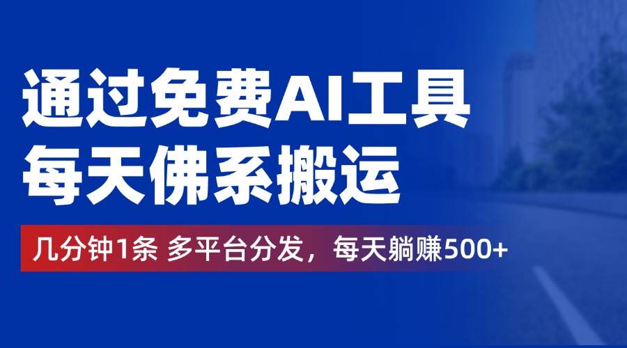 通过免费AI工具，每天佛系搬运，几分钟1条多平台分发。每天躺赚500+网创库-网创项目资源站-副业项目-创业项目-搞钱项目网创库