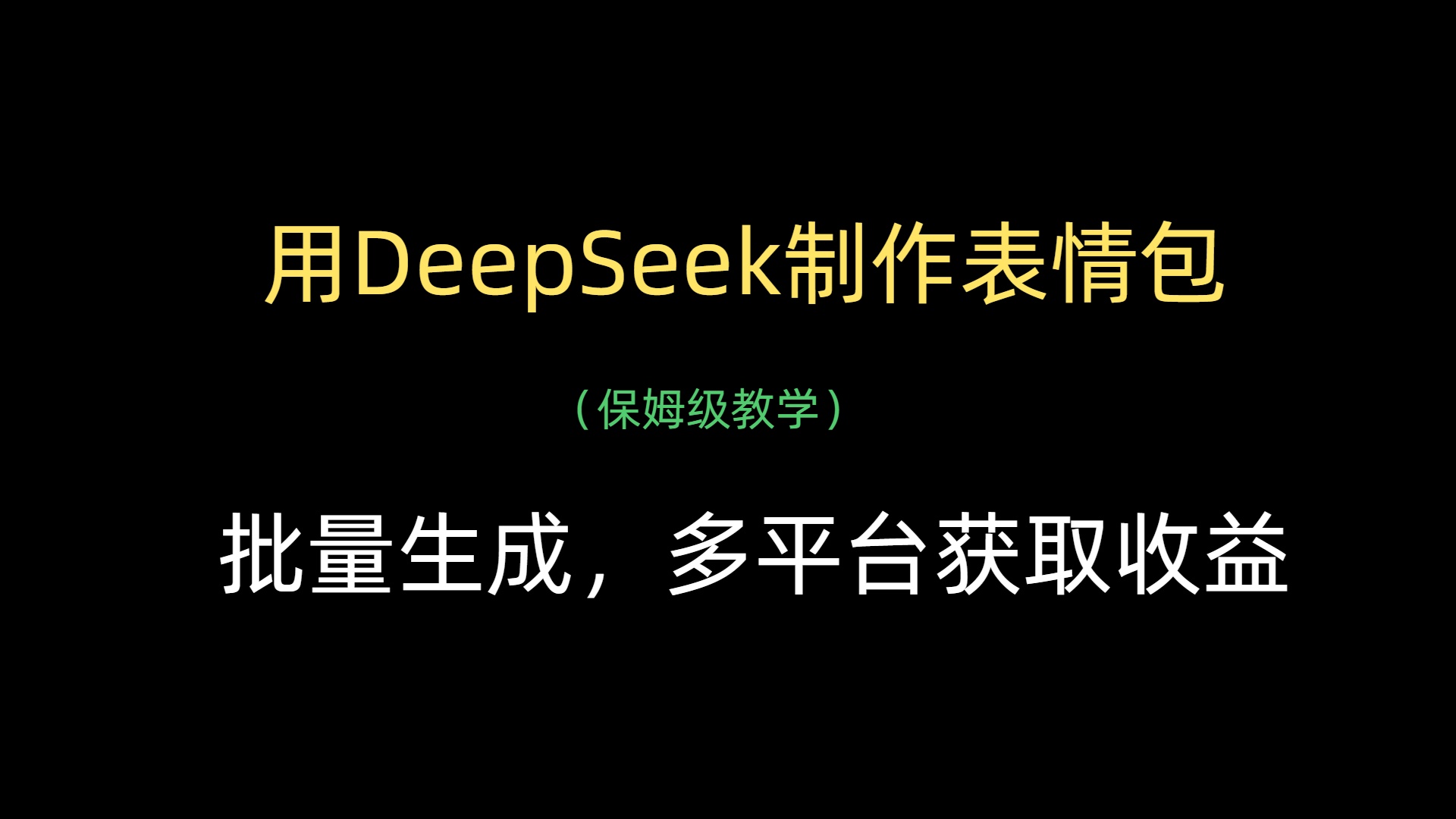 用DeepSeek制作表情包，批量生成，多平台获取收益网创库-网创项目资源站-副业项目-创业项目-搞钱项目网创库