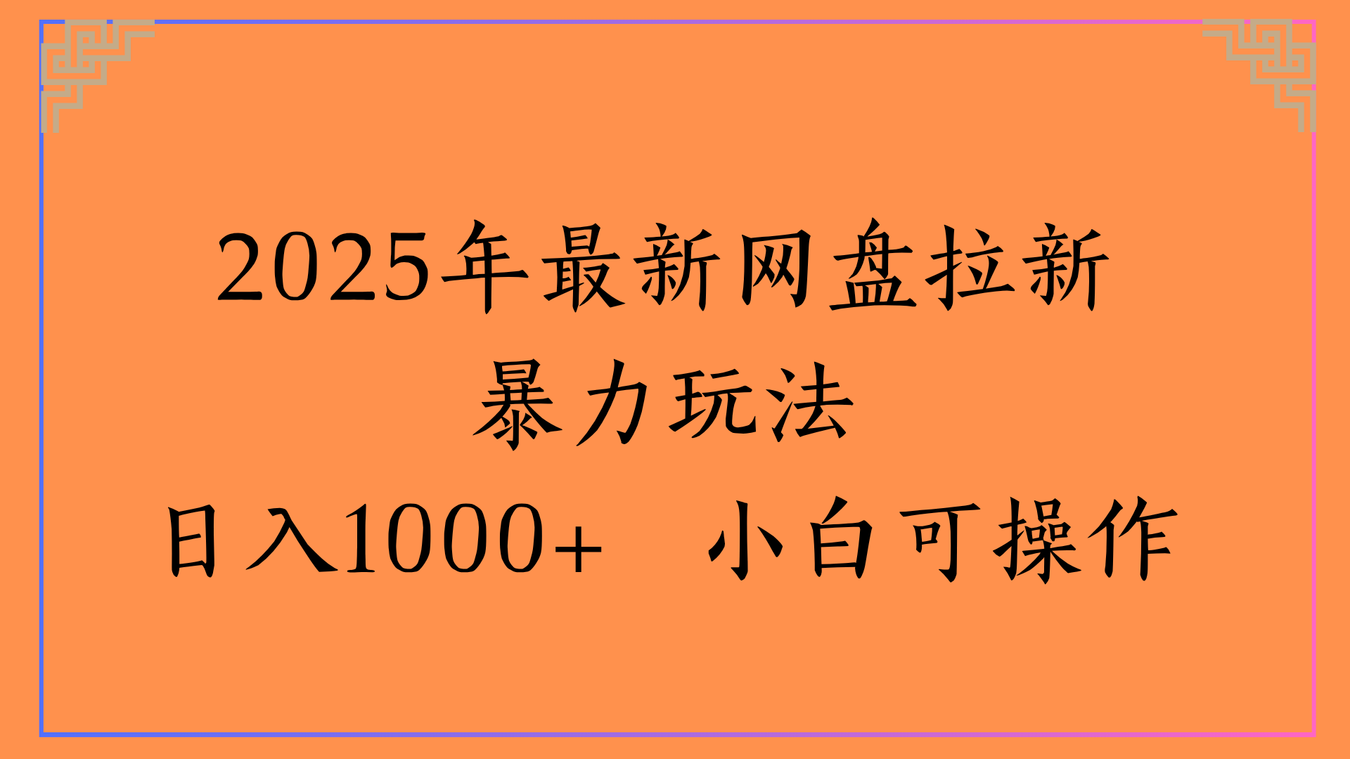 2025年最新网盘拉新暴力玩法日入1000+ 小白可操作网创库-网创项目资源站-副业项目-创业项目-搞钱项目网创库