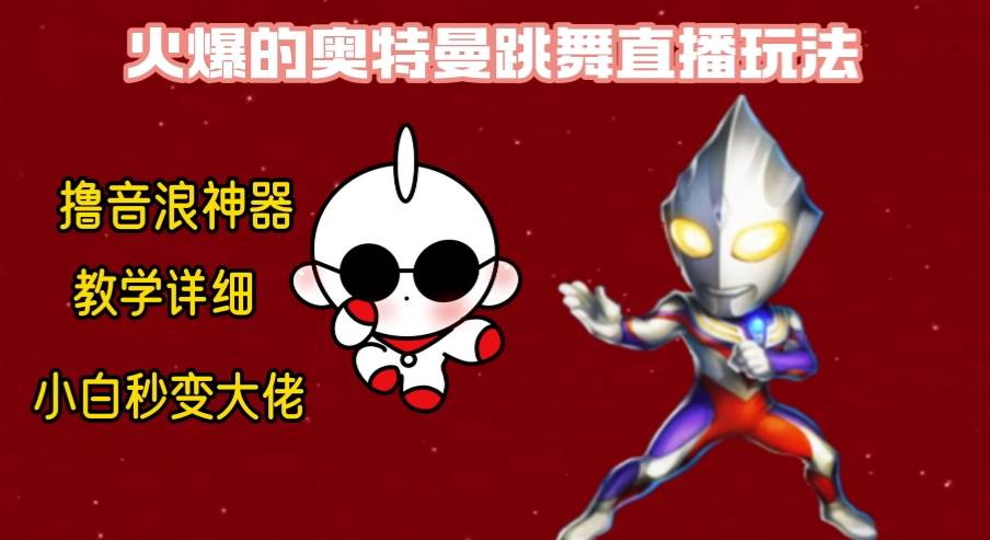 最新奥特曼无人直播整蛊玩法，保姆级教学撸音浪神器网创库-网创项目资源站-副业项目-创业项目-搞钱项目网创库