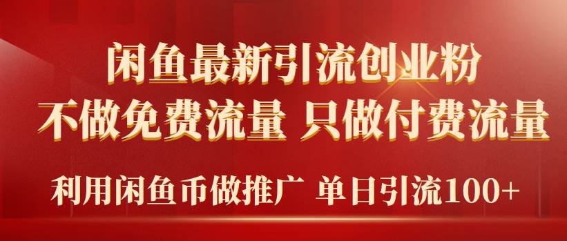 2024年闲鱼币推广引流创业粉，不做免费流量，只做付费流量，单日引流100+网创库-网创项目资源站-副业项目-创业项目-搞钱项目网创库